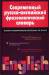 Книга Современный русско-английский фразеологический словарь / Modern Russian-English Dictionary of Idioms