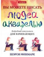 Книга Вы можете писать людей акварелью