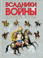 Книга Всадники войны. Кавалерия Европы