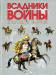 Книга Всадники войны. Кавалерия Европы
