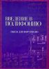 Книга Введение в полифонию