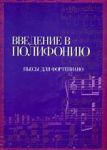 Книга Введение в полифонию