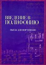 Книга Введение в полифонию
