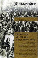 Книга Характеры, или Нравы нынешнего века