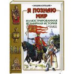 Книга Я познаю мир. Иллюстрированная всемирная история