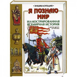 Книга Я познаю мир. Иллюстрированная всемирная история