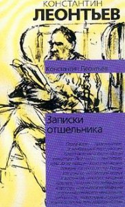 Книга Записки отшельника