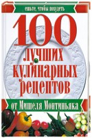 Книга 100 лучших кулинарных рецептов от Мишеля Монтиньяка
