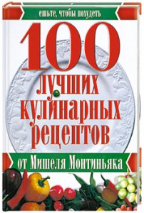 Книга 100 лучших кулинарных рецептов от Мишеля Монтиньяка