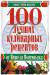 Книга 100 лучших кулинарных рецептов от Мишеля Монтиньяка
