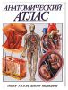 Книга Анатомический атлас