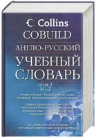 Книга Англо-русский учебный словарь. Том 2
