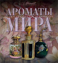 Книга Ароматы мира