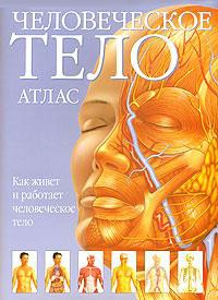 Книга Атлас человеческого тела