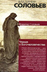 Книга Чтения о Богочеловечестве
