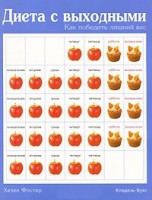 Книга Диета с выходными : как победить лишний вес