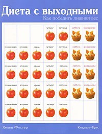 Книга Диета с выходными : как победить лишний вес