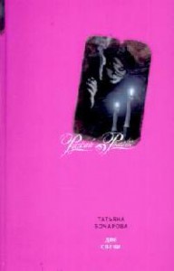 Книга Две свечи