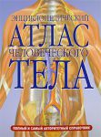 Книга Энциклопедический атлас человеческого тела