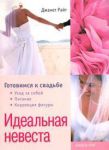 Книга Идеальная невеста : Готовимся к свадьбе