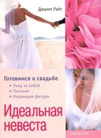 Книга Идеальная невеста : Готовимся к свадьбе