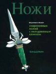 Книга Искусство и дизайн современных ножей с неподвижным клинком