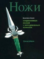 Книга Искусство и дизайн современных ножей с неподвижным клинком