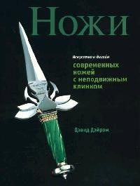 Книга Искусство и дизайн современных ножей с неподвижным клинком