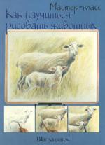 Книга Как научиться рисовать животных. Шаг за шагом