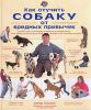 Книга Как отучить собаку от вредных привычек