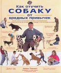 Книга Как отучить собаку от вредных привычек