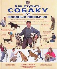 Книга Как отучить собаку от вредных привычек
