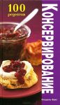 Книга Консервирование : рецепты сладких, соленых и острых блюд