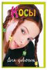 Книга Косы для девочек