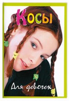 Книга Косы для девочек