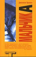 Книга Мальчик А