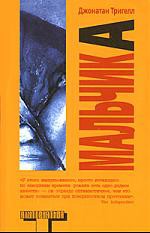 Книга Мальчик А