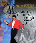 Книга Музыка наших дней