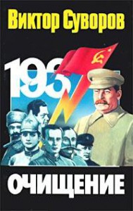 Книга Очищение. Зачем Сталин обезглавил свою армию?