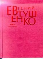 Книга Первое собрание сочинений. В 8 т. Т. 1. 1937 - 1958 гг.