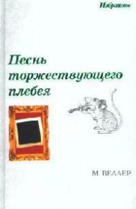 Книга Песнь торжествующего плебея