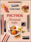 Книга Рисунок. Полный курс