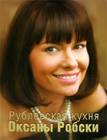 Книга Рублевская кухня Оксаны Робски