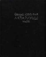 Книга Самые красивые аквариумы мира