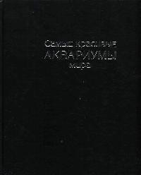 Книга Самые красивые аквариумы мира