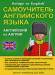 Книга Самоучитель английского языка