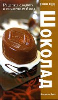 Книга Шоколад : Рецепты сладких и пикантных блюд
