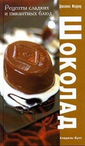 Книга Шоколад : Рецепты сладких и пикантных блюд