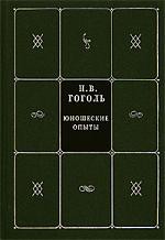 Книга Собрание сочинений в 5 книгах и 7 томах. Книга 5. Том 7. Юношеские опыты