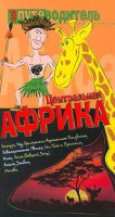 Книга Центральная Африка